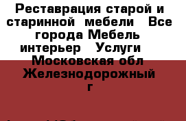 Реставрация старой и старинной  мебели - Все города Мебель, интерьер » Услуги   . Московская обл.,Железнодорожный г.